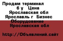 Продам терминал Optimum T2100 б.у › Цена ­ 199 - Ярославская обл., Ярославль г. Бизнес » Оборудование   . Ярославская обл.